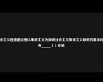 社会主义道德建设要以集体主义为原则社会主义集体主义原则的基本内涵有_____（）答案: