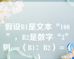 假设B1是文本“100”，B2是数字“3”则cou（B1：B2）=（）