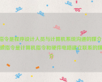 指令是程序设计人员与计算机系统沟通的媒介；微指令是计算机指令和硬件电路建立联系的媒介