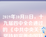 2019年10月31日，十九届四中全会通过的 《中共中央关于坚持和完善中国特色社会主义制度推进国家治理体系和治理能力现代化若干重大问题的决定》 指出，我国国家制度和国家治理体系具有多方面的显著优势，主要是：坚持共同的______、______、______，弘扬中华优秀传统文化、革命文化、社会主义先进文化，促进全体人民在思想上精神上紧紧团结在一起的显著优势。