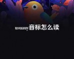 usuauy音标怎么读