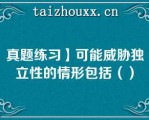 真题练习】可能威胁独立性的情形包括（）