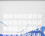 勤读书网页提供台州中专大专本科试题题目：下列有关营运资金的说法中，不正确的是（）。