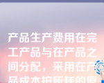 产品生产费用在完工产品与在产品之间分配，采用在产品成本按所耗的原材料费用计算，所必须具备的条件是（）。

