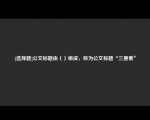 [选择题]公文标题由（）组成，称为公文标题“三要素”