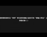 创建参数查询时,在“条件”单元格中需输入提示文本“请输入姓名:”,正确的格式是（）