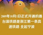 2009年10月1日正式开通的甬台温铁路是浙江第一条高速铁路 北起宁波