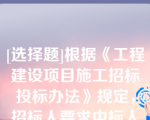 [选择题]根据《工程建设项目施工招标投标办法》规定，招标人要求中标人提供履约保证金或其他形式履约担保的，招标人应当同时向中标人提供