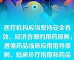 医疗机构应当坚持安全有效、经济合理的用药原则，遵循药品临床应用指导原则、临床诊疗指南和药品说明书等合理用药，对医师处方、用药医嘱的适宜性进行审核。()此题为判断题(对，错)。