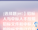 [选择题]097】招标人与中标人不按照招标文件和中标人的投标文件订立合同的或者招标人、中标人订立背离合同实质性内容的协议的责令改正；可以处中标项目金额千分之五以上千分之十以下的罚款（）