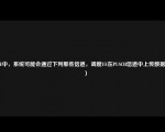 LTE中，系统可能会通过下列那些信道，调度UE在PUSCH信道中上传数据（　　）