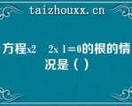 方程x2﹣2x 1=0的根的情况是（）