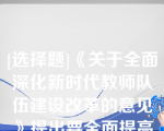 [选择题]《关于全面深化新时代教师队伍建设改革的意见》提出要全面提高中小学教师质量,逐步将新入职初中教师的学历提升至（）