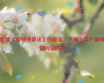 根据《母婴保健法》的规定，不属于孕产期保健内容的是