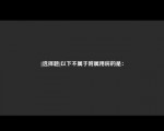 [选择题]以下不属于附属用房的是：