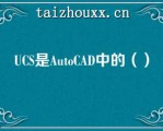 UCS是AuoCAD中的（）