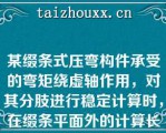 某缀条式压弯构件承受的弯矩绕虚轴作用，对其分肢进行稳定计算时，在缀条平面外的计算长度为（）