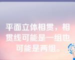 平面立体相贯，相贯线可能是一组也可能是两组。