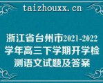 浙江省台州市2021-2022学年高三下学期开学检测语文试题及答案