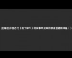 [选择题]中国古代《庖丁解牛》的故事所反映的职业道德精神是（）