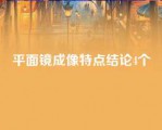 平面镜成像特点结论4个