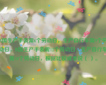 A国生产手表需6个劳动日，生产自行车需9个劳动日，B国生产手表需12个劳动日，生产自行车需10个劳动日，根据比较成本说（ ）。