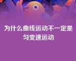 为什么曲线运动不一定是匀变速运动