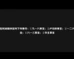 请按时间顺序排列下列事件：①九一八事变；②卢沟桥事变；③一二八事变；④八一三事变；⑤华北事变