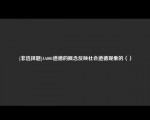 [非选择题]AA001道德的概念反映社会道德现象的（）