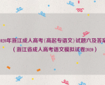 2020年浙江成人高考{高起专语文}试题六及答案（浙江省成人高考语文模拟试卷2020）