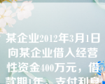 某企业2012年3月1日向某企业借入经营性资金400万元，借款期1年，支付利息费用28万元。假定当年银行同期同类贷款年利息率为6，该企业在计算2012年应纳税所得额时，可以扣除的利息费用为(　　)万元