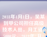 2018年4月1日，吴某到甲公司担任高级技术人员，月工资15000元，2018年7月1日，吴某得知公司未依法给他缴纳基本养老保险，随后通知甲公司解除劳动合同，并要求支付补偿。已知甲公司所在地上年度职工