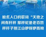 脍炙人口的歌词“天地之间有杆秤 那秤砣是老百姓 秤杆子挑江山咿呀咿而呦