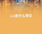 inch是什么单位