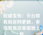 权威发布：天台教育局官网更新，多项教育改革措施上线