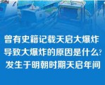 曾有史籍记载天启大爆炸 导致大爆炸的原因是什么?发生于明朝时期天启年间