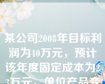 某公司2008年目标利润为40万元，预计该年度固定成本为23万元，单位产品变动成本21元，预计销售量为20000台，则公司应将产品价格定位（ ）元。
