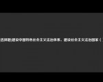 [选择题]建设中国特色社会主义法治体系、建设社会主义法治国家（）