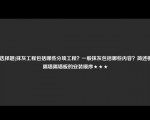 [非选择题]抹灰工程包括哪些分项工程？一般抹灰包括哪些内容？简述板材隔墙隔墙板的安装顺序★★★