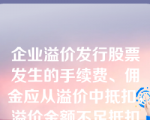 企业溢价发行股票发生的手续费、佣金应从溢价中抵扣，溢价金额不足抵扣的调整留存收益 。 （ ）