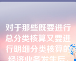 对于那些既要进行总分类核算又要进行明细分类核算的经济业务发生后，在总分类账户和其所属的明细分类账户的登记必须采用（      ）。