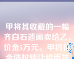 甲将其收藏的一幅齐白石遗画卖给乙，价金5万元。甲将价金债权转让给丙并通知了乙。履行期届满前，该画灭失，则乙（ ）
