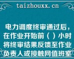 电力调度终审通过后，在作业开始前（）小时将终审结果反馈至作业负责人或接触网值班室