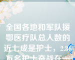 全国各地和军队援鄂医疗队总人数的近七成是护士，2.86万名护士奋战在一线，实施精准护理。