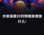 水银温度计的物理原理是什么?