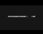 反映市场货源情况的调查属于（　　）调查