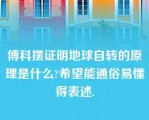 傅科摆证明地球自转的原理是什么?希望能通俗易懂得表述.