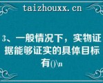 3、一般情况下，实物证据能够证实的具体目标有()\