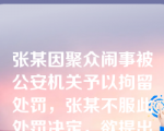 张某因聚众闹事被公安机关予以拘留处罚，张某不服此处罚决定，欲提出复议，却不幸突患急病死去，则有权申请复议的是。（       ）