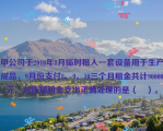 甲公司于2010年8月临时租入一套设备用于生产成品，9月份支付8、9、10三个月租金共计90000元。对该项租金支出正确处理的是（　）。
